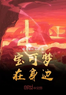寶可夢在身邊