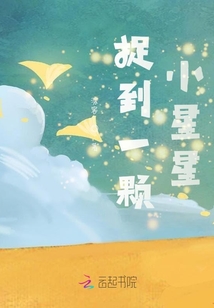 捉到一顆小星星