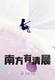 南方有清晨