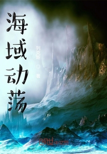 海域動蕩