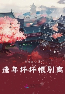 流年纖纖恨別離