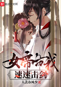 女帝命我速速比劍