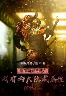 重生網游三國之我有隱藏屬性