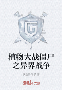 植物大战僵尸之异界战争