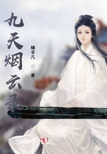 九天烟云录