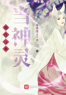 我在日本当神灵