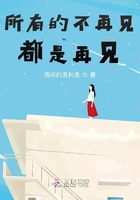 所有的不再见都是再见在线阅读