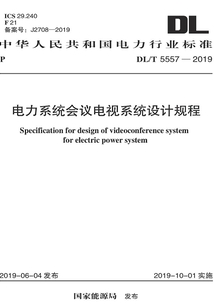 電力系統會議電視系統設計規程