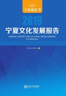 寧夏文化發(fā)展報告.2019