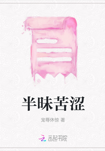 半昧苦澀