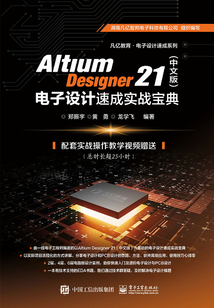 Altium Designer 21(中文版)電子設計速成實戰寶典
