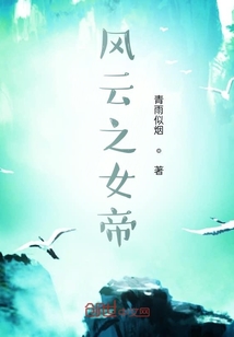 風(fēng)云之女帝