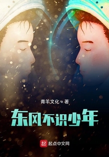 東風(fēng)不識(shí)少年