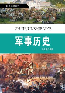 世界軍事百科：軍事歷史