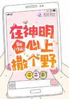 在神明心上撒個野在線閱讀