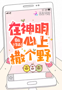 在神明心上撒個野