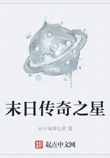 末日傳奇之星