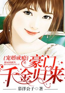 寵妻成癮：豪門千金歸來