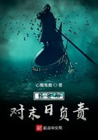 我宣布對末日負責在線閱讀