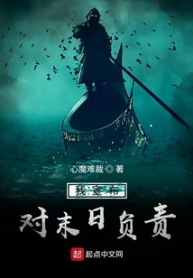 我宣布對末日負責