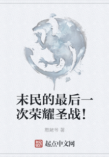 末民的最后一次榮耀圣戰！