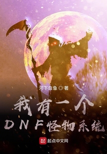 我有一個DNF怪物系統