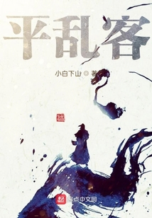 平亂客