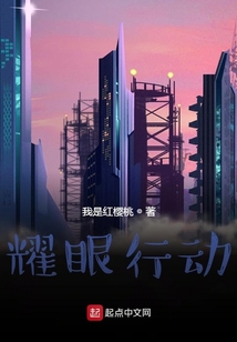 耀眼行動