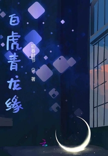白虎青龍緣