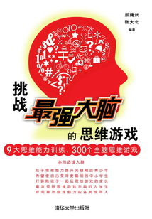 挑戰最強大腦的思維游戲