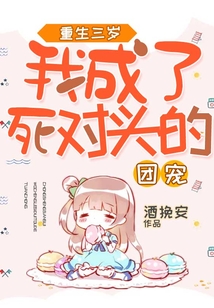 重生三歲，我成了死對頭的團寵