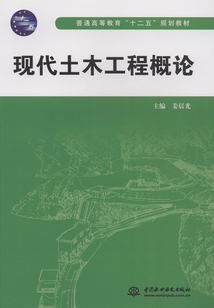 現代土木工程概論