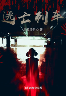 逃亡列車
