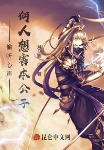 偷聽心聲：何人想害本公子