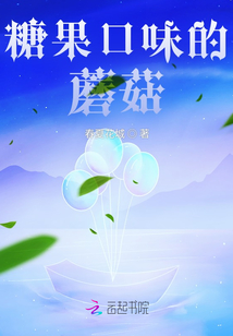 糖果口味的蘑菇