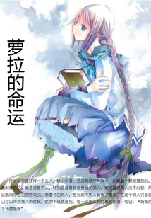 萝拉的命运