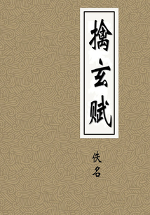 擒玄賦