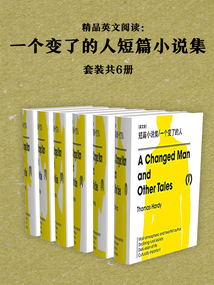 精品英文阅读：一个变了的人短篇小说集（套装共6册）