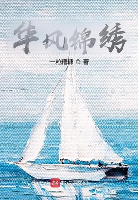 华风锦绣在线阅读