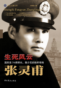 生死風云張靈甫