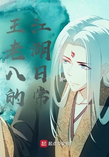 王老八的江湖日常