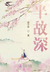 半故深