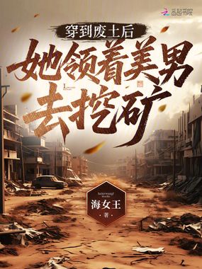 穿到废土后,她领着美男去挖矿在线阅读