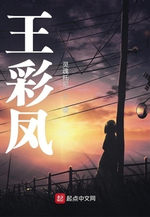王彩鳳