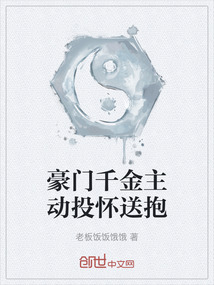 豪門千金主動投懷送抱