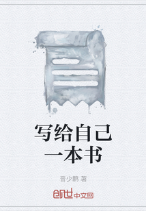 寫給自己一本書