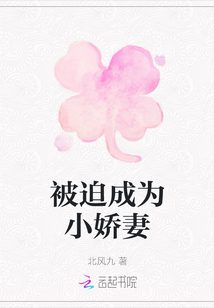 被迫成為小嬌妻