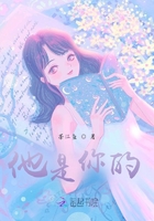 他是你的在線閱讀
