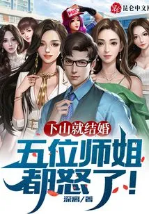 They Got Married as Soon as They Came Down the Mountain, and the Five Senior Sisters Were All Angry!