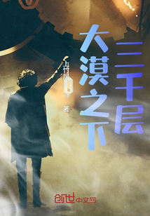 大漠之下三千層